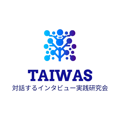 TAIWAS 対話するインタビュー実践研究会